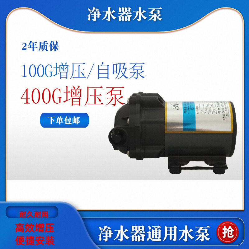 净水器增压泵水泵自吸泵家用ro纯水机通用井水隔膜泵75G 400G电机