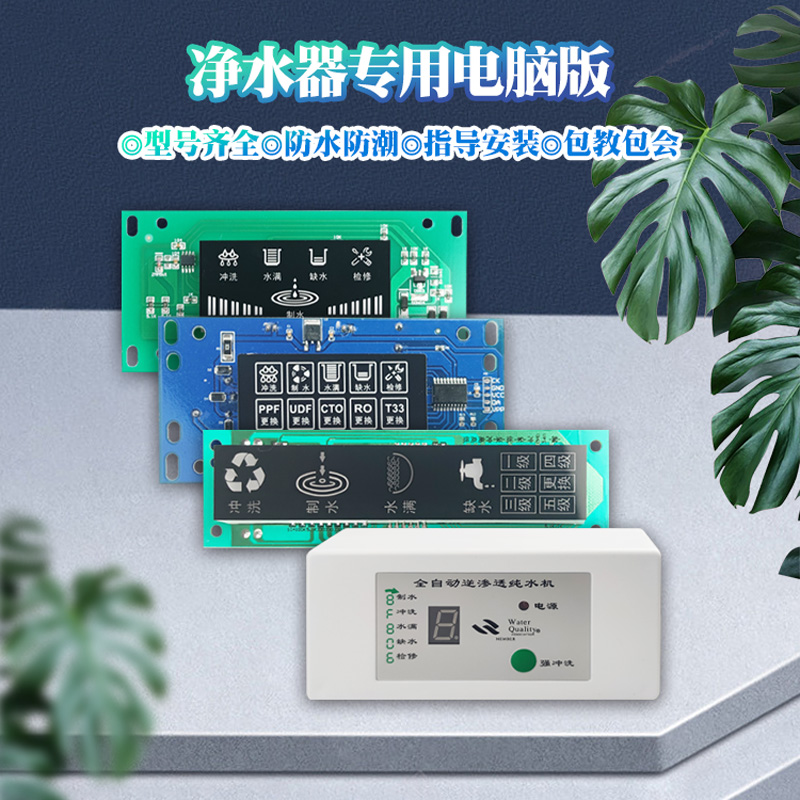 创碧源净水器通用滤芯提醒电脑板