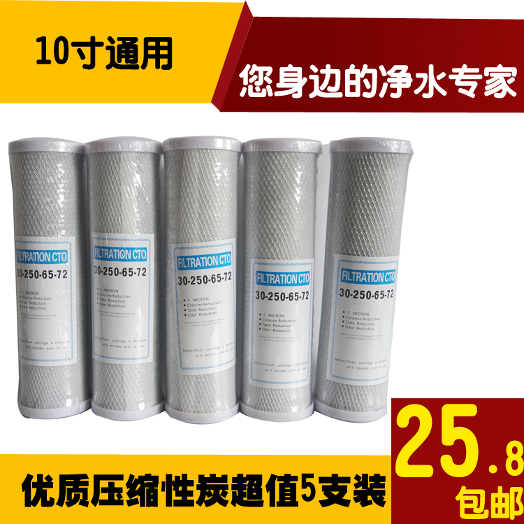 家用净水器滤芯10寸CTO通用压缩烧结活性炭滤芯套装5支装-封面