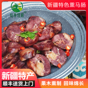熏马肠熏马肉新疆正宗伊犁马肠子哈萨克马肉肠纯熏腊肉类特产真空