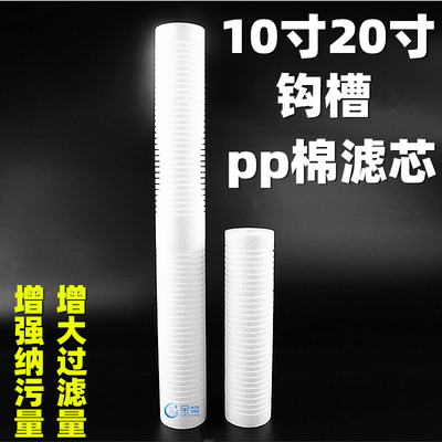 ro纯水机净水器保安过滤器前置10/20寸割钩沟槽PP棉滤芯品牌通用