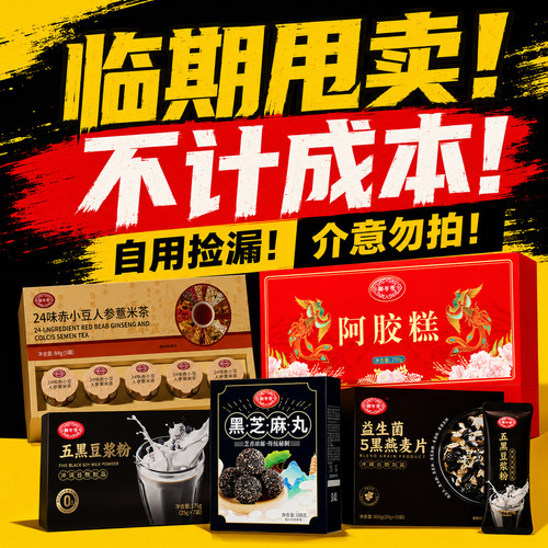 【临期甩卖 不计成本】五黑豆浆粉阿胶糕黑芝麻丸赤小豆薏米茶