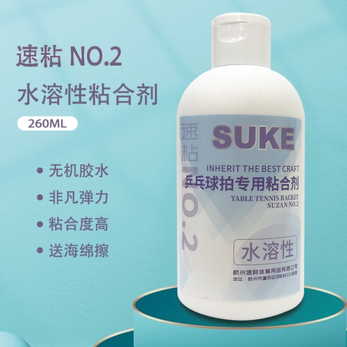 新品速柯NO.2乒乓球水溶性无机胶水液体胶皮粘合剂260ML专用胶