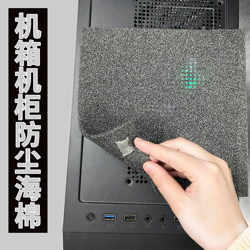 电脑机箱防尘罩3毫米细孔海绵网片服务器主机柜防灰尘通风过滤棉,收纳整理,电脑防尘罩,淘宝优惠券,粉丝福利购,淘宝优惠卷