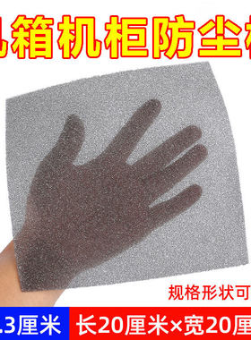 机箱防尘棉变频器黑色过滤棉电脑机柜防尘网电柜方块超薄过滤棉片
