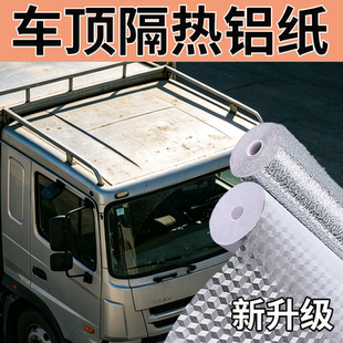 车顶反光膜防晒贴纸耐高温车厢保温贴铝膜隔热膜防冻车箱保温材料