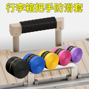 行李箱把手防滑缠带防静电保护套拉杆箱提手缠绕吸汗手把带