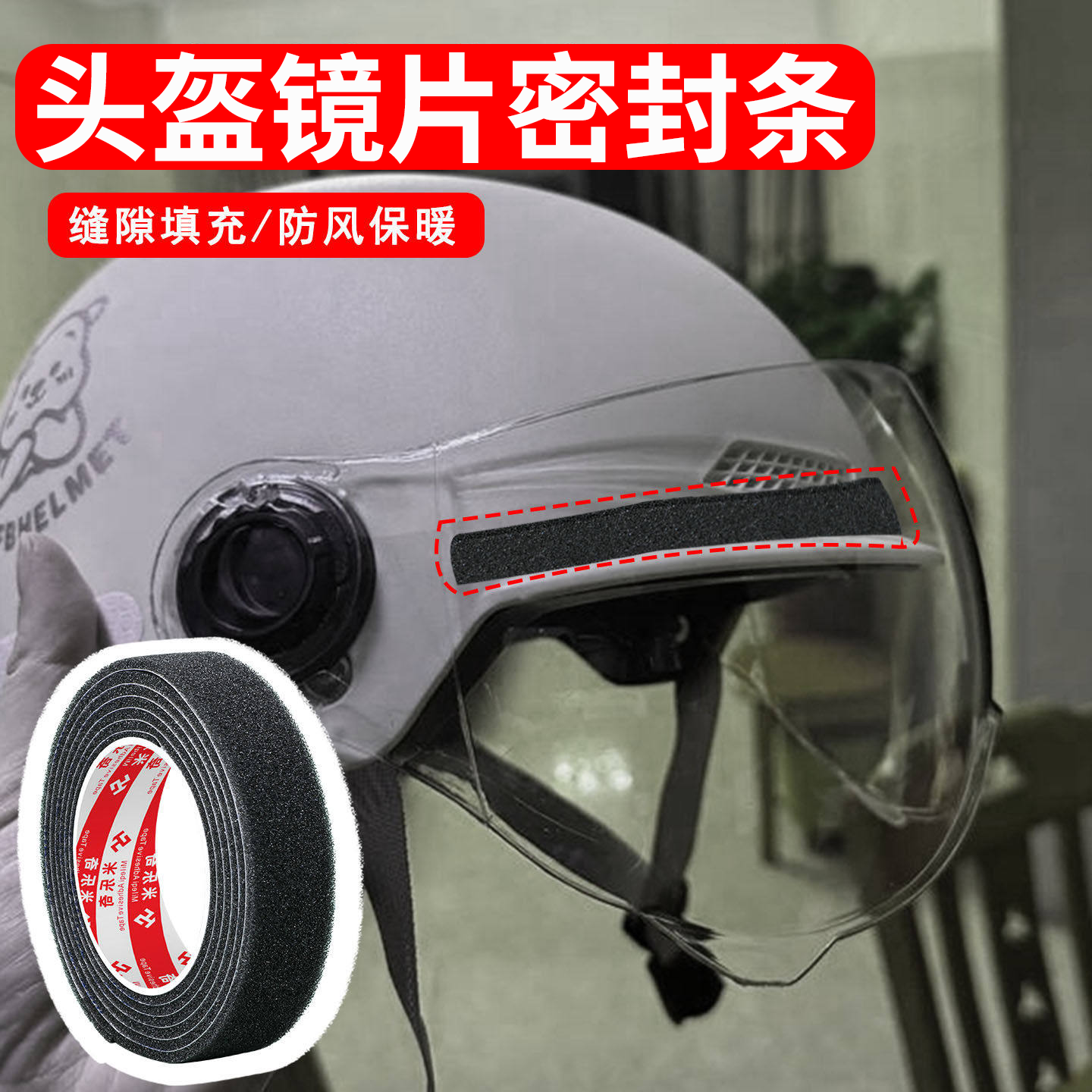 头盔防风条镜片缝隙密封条摩托车帽老化改装配件防寒不漏风填缝条,摩托车/装备/配件,头盔饰配,淘宝优惠券,粉丝福利购,淘宝优惠卷