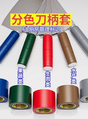 厨房刀柄套缠绕胶带防滑刀把套握套菜刀分色管理餐饮色标学校食堂