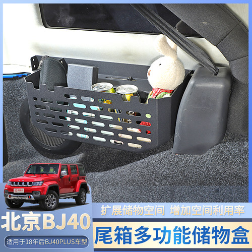 18年后BJ40Puls尾箱多功能储物盒