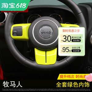 吉普jeep牧马人改装内饰方向盘饰片车门拉手空调风口中控排档装饰