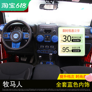 吉普jeep牧马人内饰改装 牧马人专用中控导航面板方向盘装饰配件