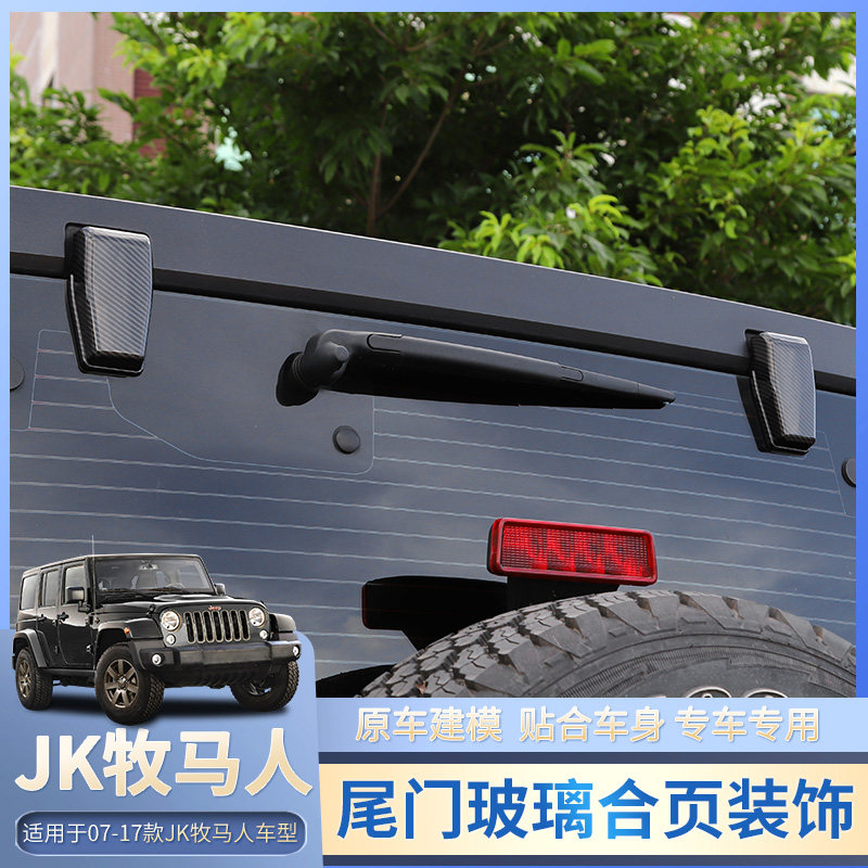 适用于07-17款JK牧马人改装尾门玻璃合页盖装饰玻璃合页替换配件