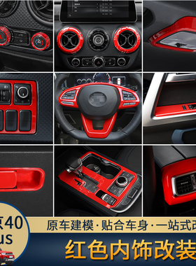 北京BJ40plus红色内饰改装专用中控方向盘装饰排挡仪表台装饰套件