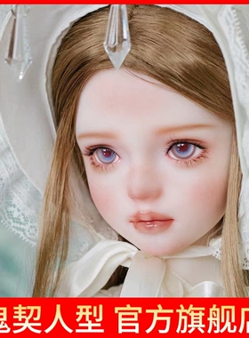 正版bjd娃娃鬼契人型1/2分大人形女娃-半夏大BJD娃娃日本SD素体整