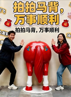 网红拍马屁雕塑创意互动打卡拍照