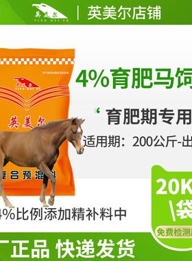 英美尔驴马生长育肥专用预混料