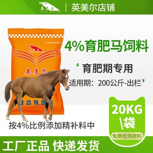 英美尔肉马预混料驴骡子马专用饲料育肥马预混料添加剂马饲料正品