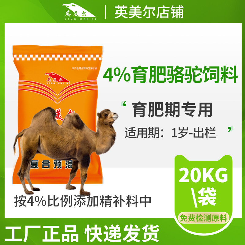 英美尔骆驼生长育肥专用预混料