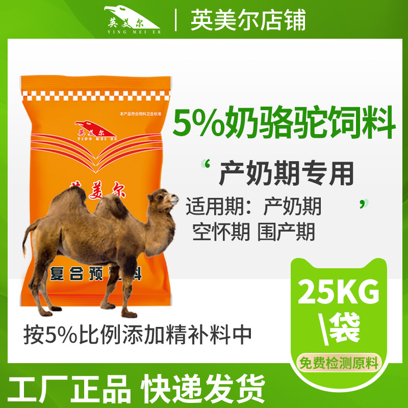 英美尔奶骆驼预混料奶水多营养足