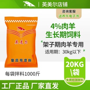 英美尔羔羊饲料架子羊拉骨架期预混料羊羔断奶专用饲料添加剂
