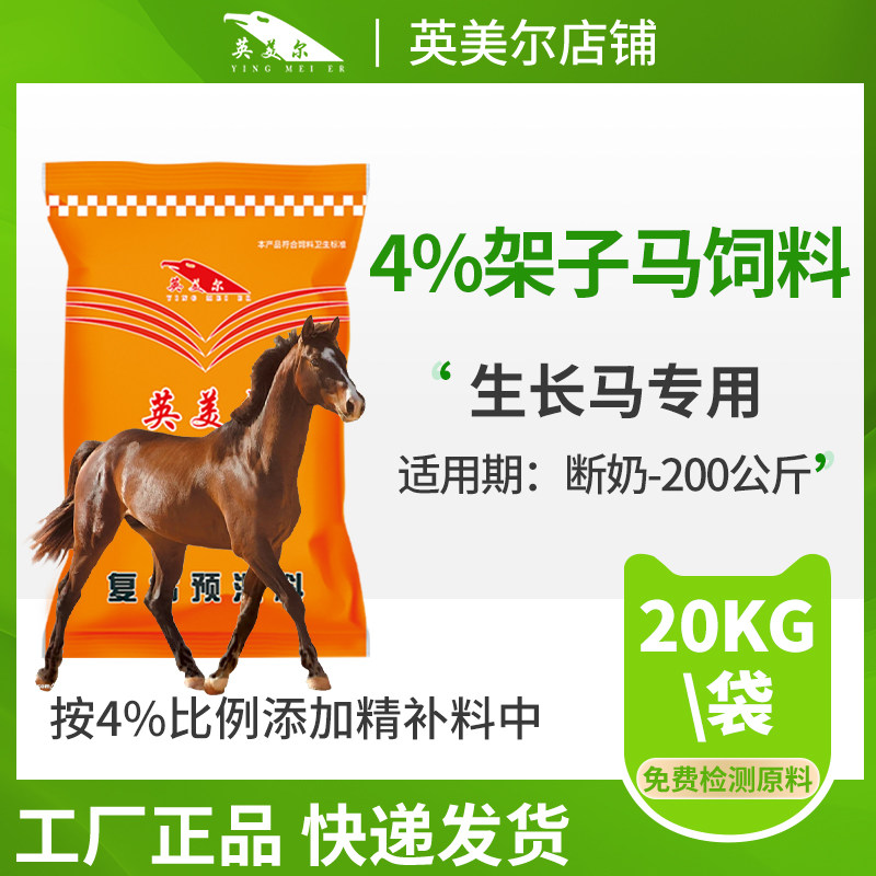 英美尔架子小马生长专用预混料