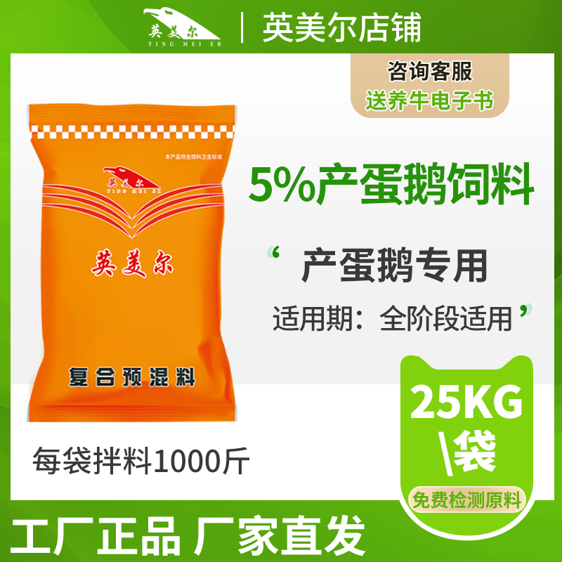 英美尔蛋鹅添加剂预混料蛋小鹅