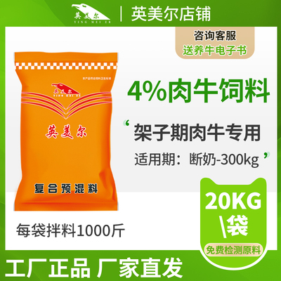英美尔小牛饲料犊牛用预混料生长期架子牛专用料饲料厂家直销快递
