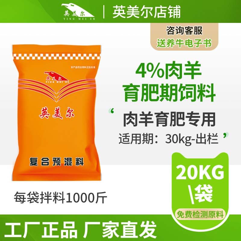 英美尔羊饲料肉羊预混料育肥期羊专用饲料添加剂管家精料含益生菌,畜牧/养殖物资,预混料,淘宝优惠券,粉丝福利购,淘宝优惠卷