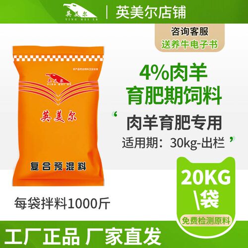 英美尔羊饲料肉羊预混料育肥期羊专用饲料添加剂管家精料含益生菌 - 封面