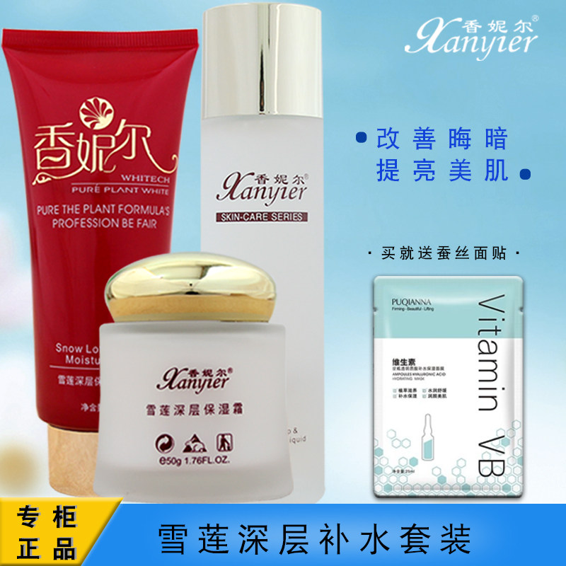 香妮尔雪莲深层柔肤水洁面啫喱花粉精精纯乳保湿霜隔离面部套组合
