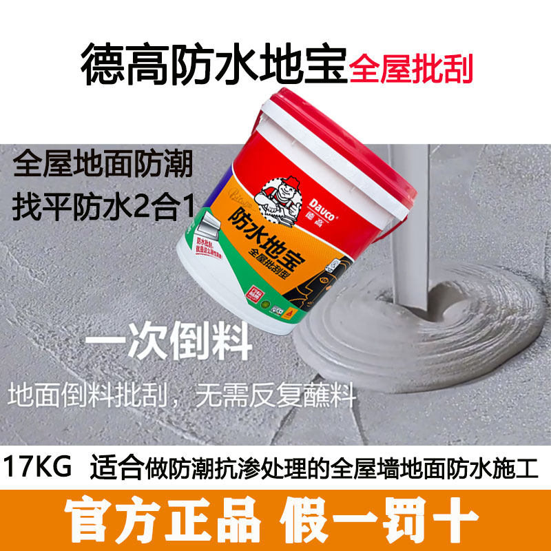 德高防水地宝全屋防水找平防潮