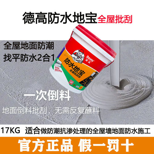 德高防水地宝全屋防水找平防潮