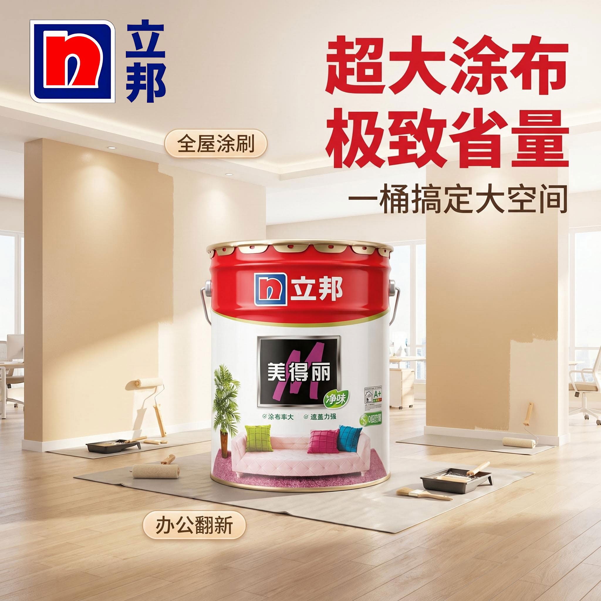 立邦乳胶漆美得丽内墙墙面翻新防潮防霉室内家用自刷净味涂料哑光
