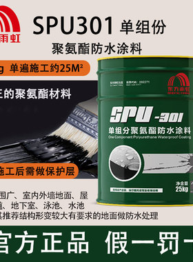 东方雨虹SPU-301单组分聚氨酯防水涂料室内屋顶楼顶施工通用翻新