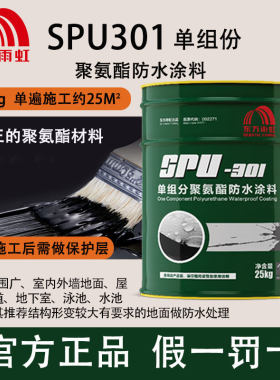 东方雨虹SPU-301聚氨酯防水涂料