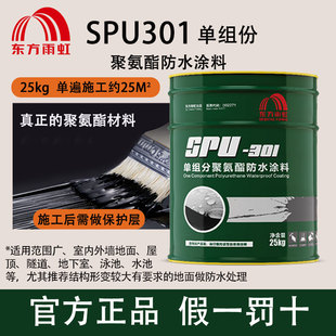 东方雨虹SPU-301单组分聚氨酯防水涂料室内屋顶楼顶施工通用翻新