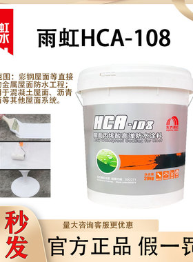 雨虹防水 雨虹防水HCA108屋面丙烯酸高弹涂料室外堵漏防水金属屋