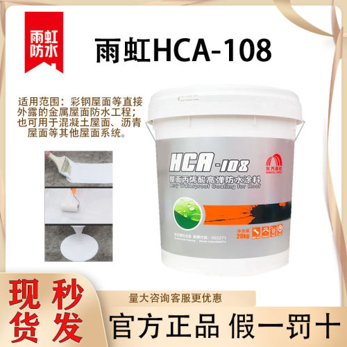 雨虹防水 雨虹防水HCA108屋面丙烯酸高弹涂料室外堵漏防水金属屋