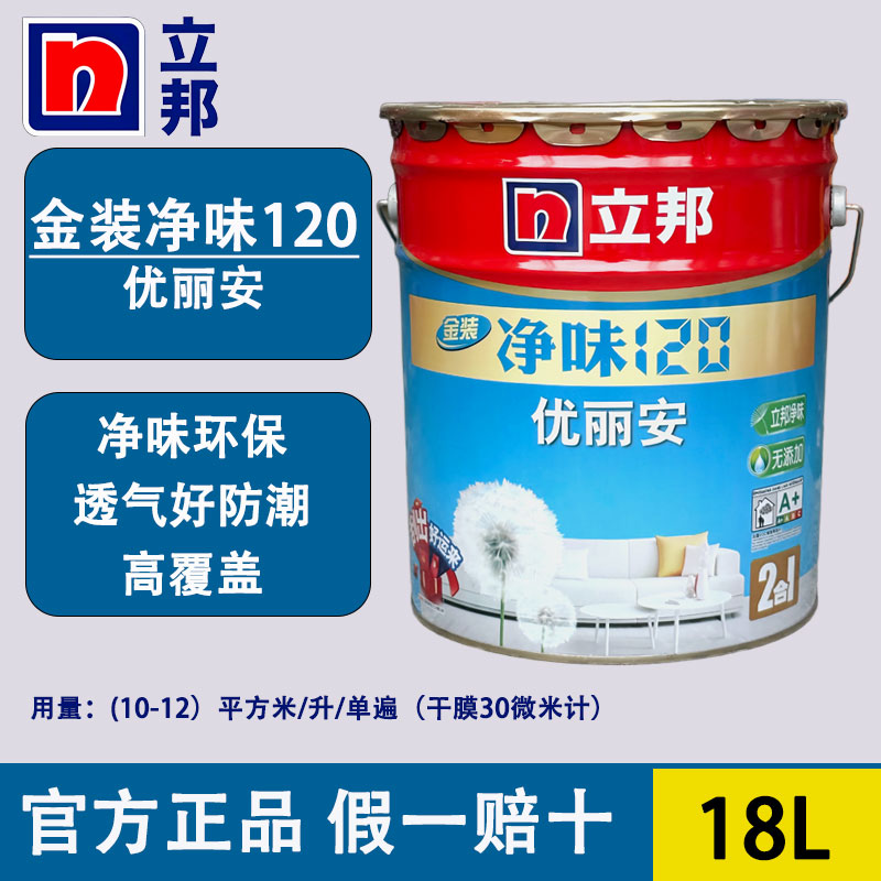 立邦净味净味120二合一乳胶漆18L