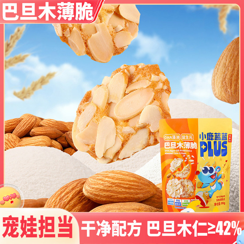 巴旦木薄脆饼干坚果儿童零食健康小吃营养1-2岁一岁多宝宝小孩