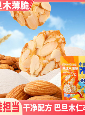 巴旦木薄脆饼干坚果儿童零食健康小吃营养1-2岁一岁多宝宝小孩