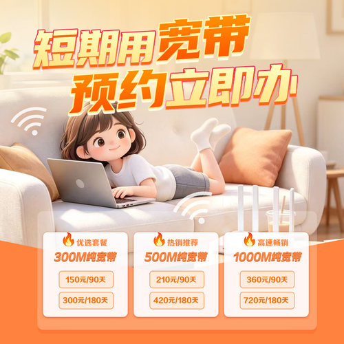 宽带预约办理 套餐任选 免费上门