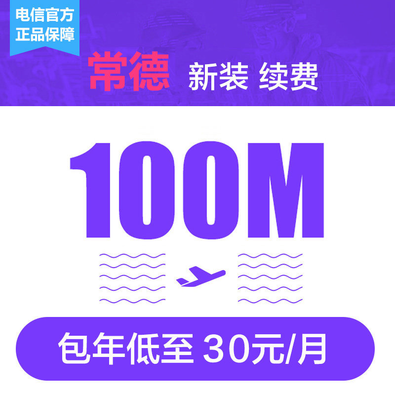 [Broadband New clothes Renewals Hunan Changde telecom Fiber optic Broadband New clothes television Broadband handle network installin the Mobile Number/Packages/Value-added services , Cable Broadband , Cable Broadband handle  category - from Buy2taobao.com to provide professional Taobao agent buy service