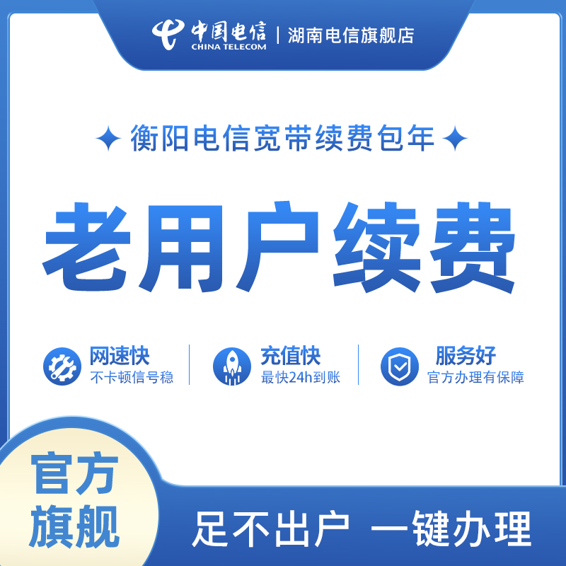 湖南电信衡阳宽带续费电视宽带办理升级缴费50M100M