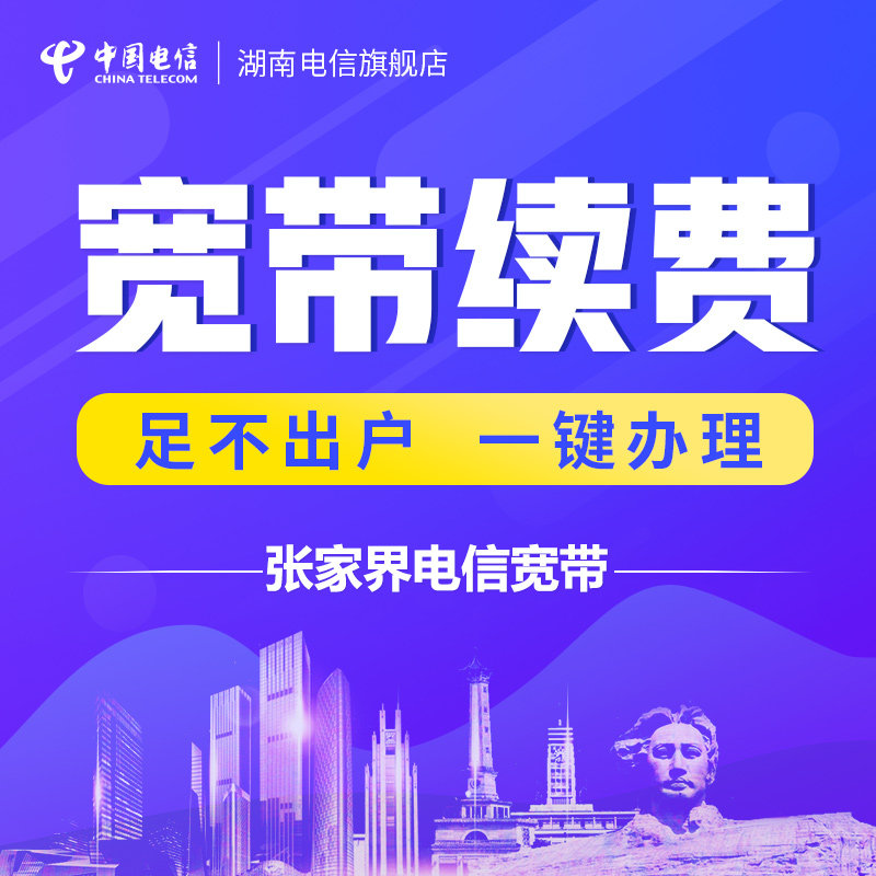 湖南電信張家界寬帶續費電視寬帶辦理升級繳費50-100M在類目 手機號碼/套餐/增值業務, 有線寬帶, 有線寬帶辦理中 - 來自Buy2taobao.com提供專業的淘寶代購服務