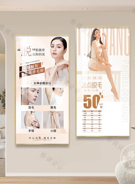 美容院无痛脱毛挂画轻医美整形机构半导体冰点脱毛装饰画OPT  810