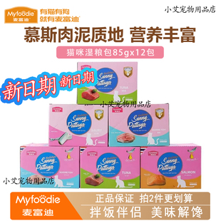 麦富迪湿粮包肉粒包猫主食罐头三文鱼金枪鱼海洋鱼妙鲜包幼猫零食
