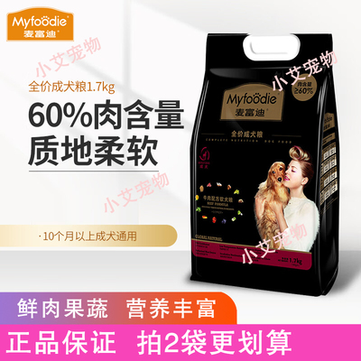 麦富迪全价高鲜肉软粮1.7kg成犬幼犬狗粮比熊泰迪中小型犬通用粮