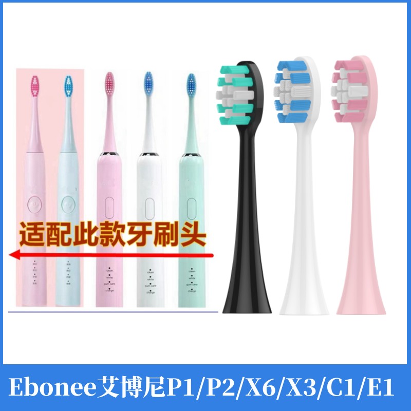 适配Ebonee艾博尼电动牙刷头P1/P2/X6/X3/C1/E1替换牙刷头